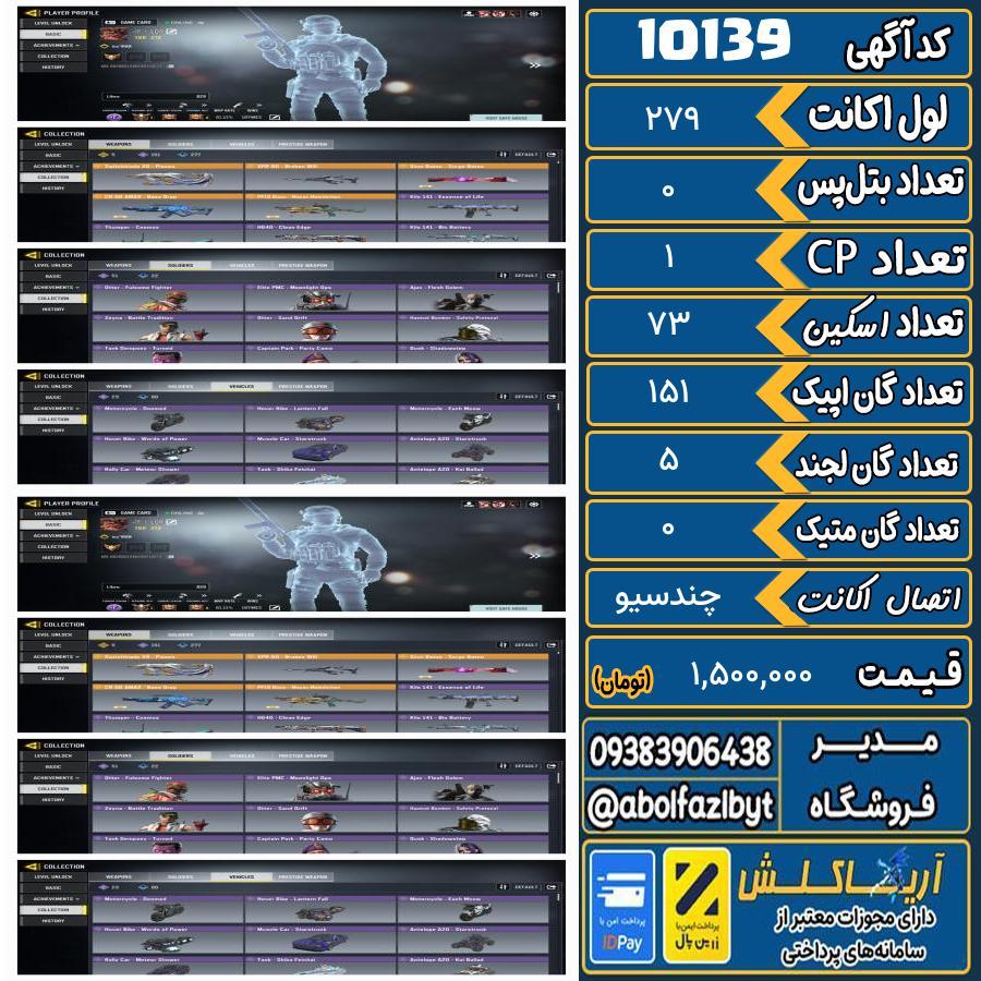 اکانت کالاف موبایل ریجن هند گان متیک 0 کد 10139