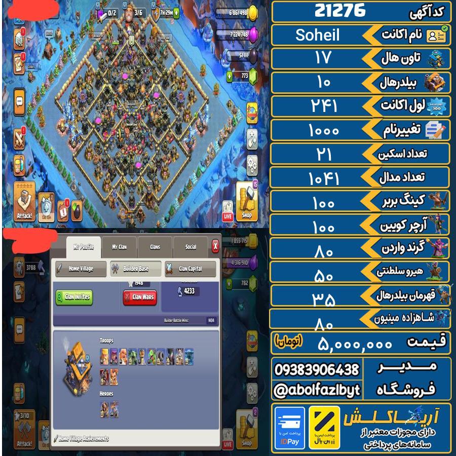 اکانت کلش آف کلنز تاون هال 17 لول 241 کد 21276