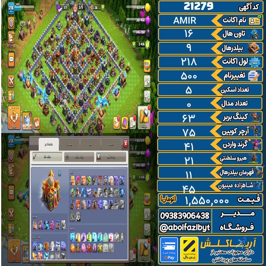 اکانت کلش آف کلنز تاون هال 16 لول 218 کد 21279