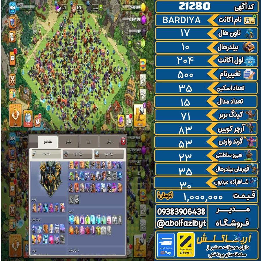 اکانت کلش آف کلنز تاون هال 17 لول 204 کد 21280