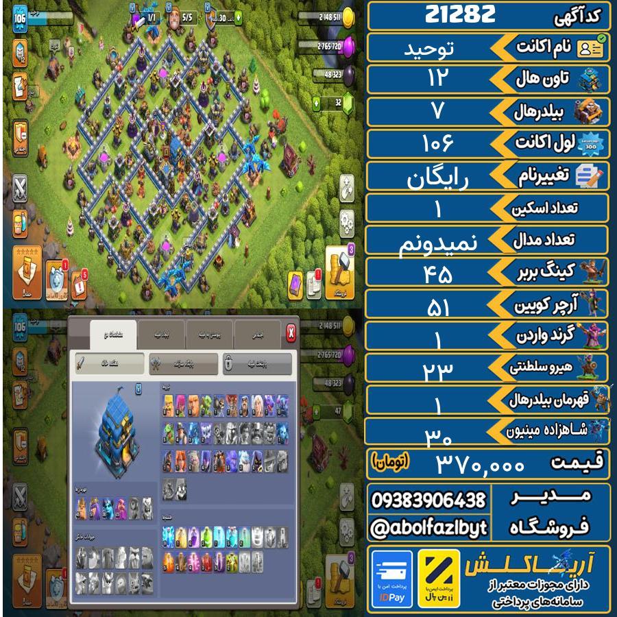 اکانت کلش آف کلنز تاون هال 12 لول 106 کد 21282
