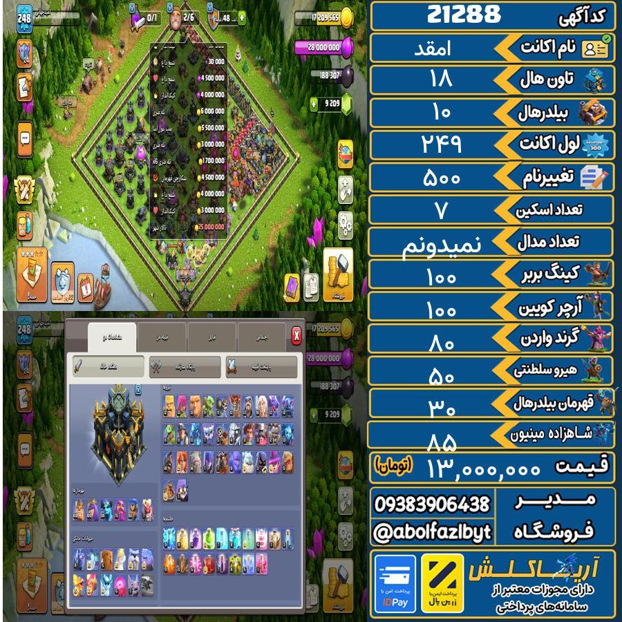 اکانت کلش آف کلنز تاون هال 18 لول 249 کد 21288