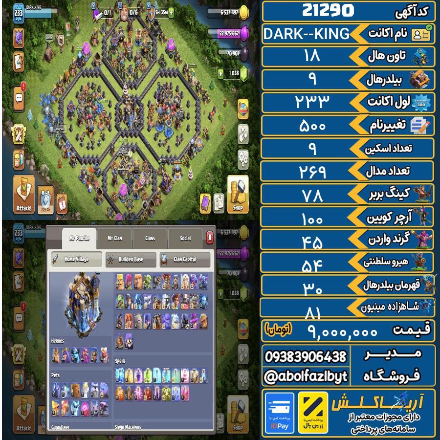 اکانت کلش آف کلنز تاون هال 18 لول 233 کد 21290