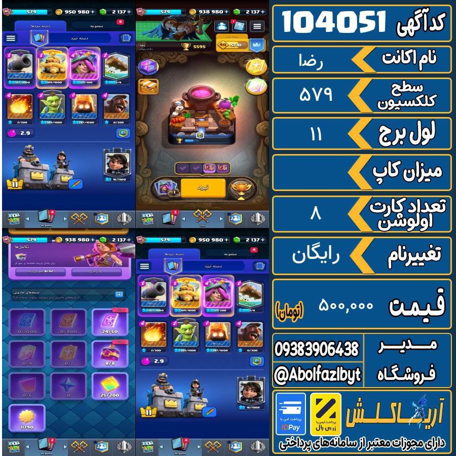 اکانت کلش رویال سطح کلکسیون 579 کد 104051