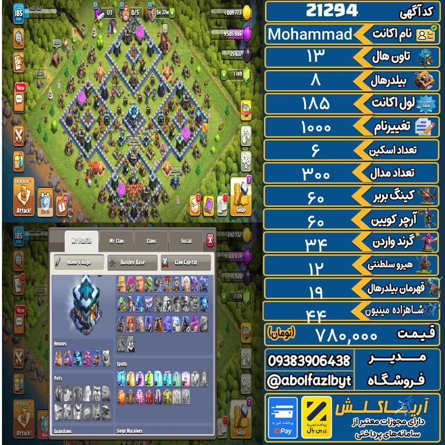 اکانت کلش آف کلنز تاون هال 13 لول 185 کد 21294