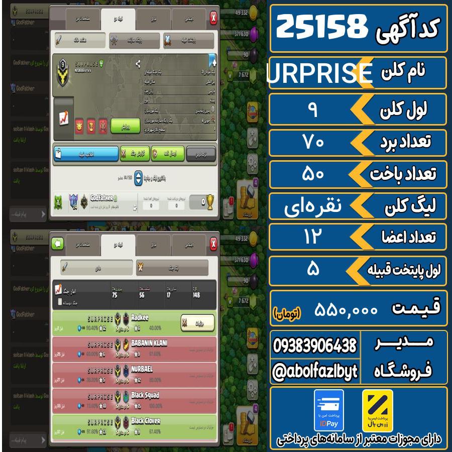کلن کلش اف کلنز لول 9 کد 25158