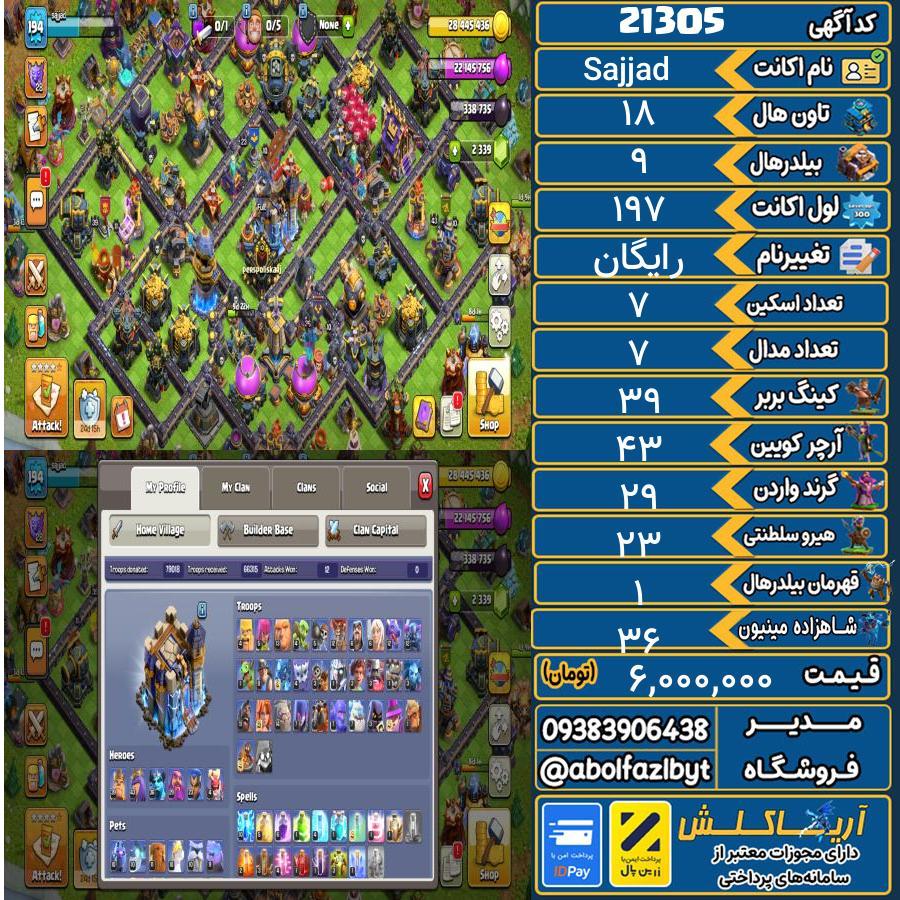 اکانت کلش آف کلنز تاون هال 18 لول 197 کد 21305