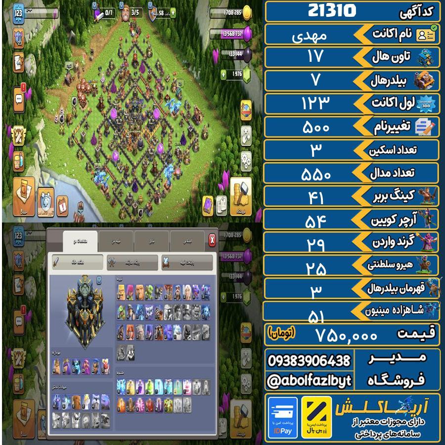 اکانت کلش آف کلنز تاون هال 17 لول 123 کد 21310
