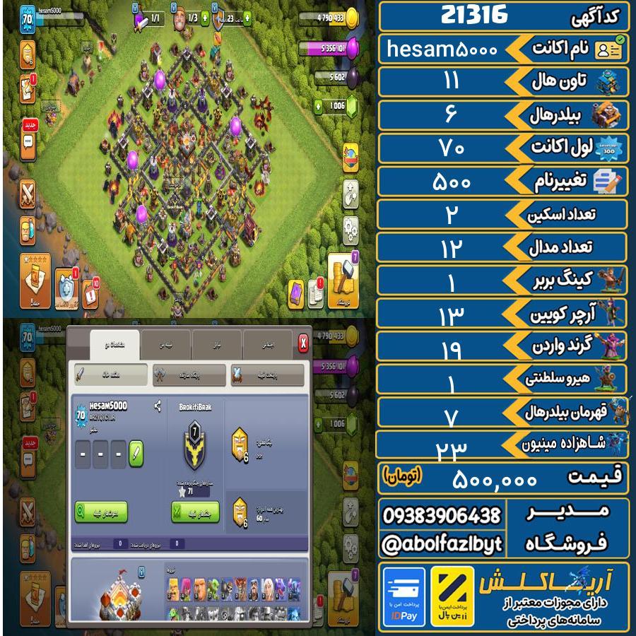 اکانت کلش آف کلنز تاون هال 11 لول 70 کد 21316