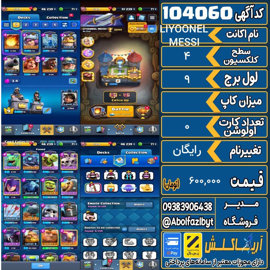 اکانت کلش رویال سطح کلکسیون 4 کد 104060