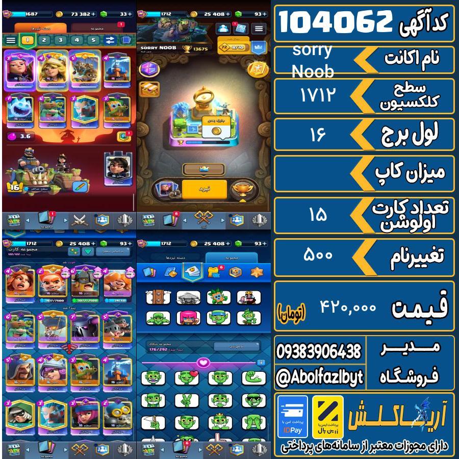 اکانت کلش رویال سطح کلکسیون 1712 کد 104062