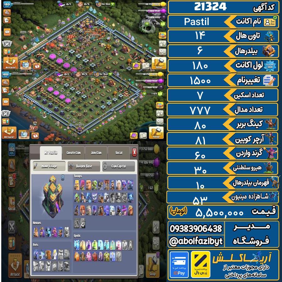 اکانت کلش آف کلنز تاون هال 14 لول 180 کد 21324