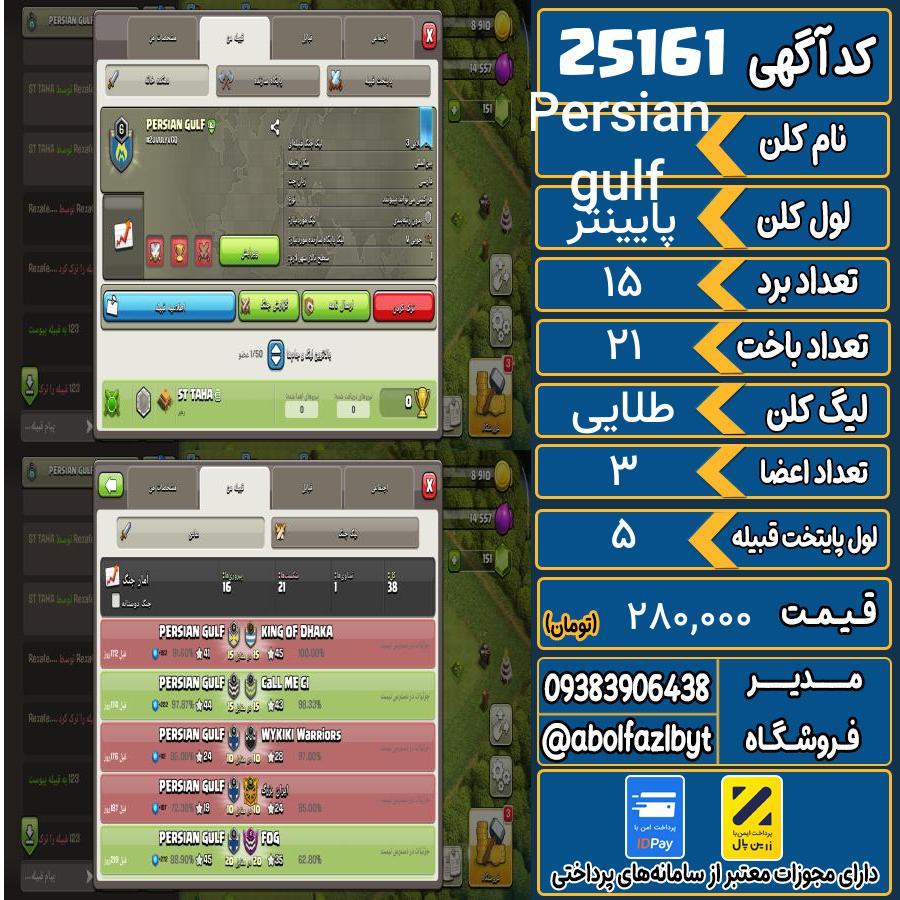 کلن کلش اف کلنز لول پایینتر کد 25161