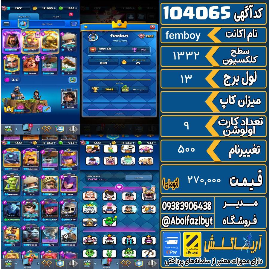 اکانت کلش رویال سطح کلکسیون 1332 کد 104065