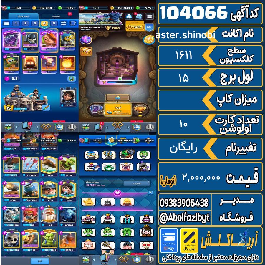 اکانت کلش رویال سطح کلکسیون 1611 کد 104066