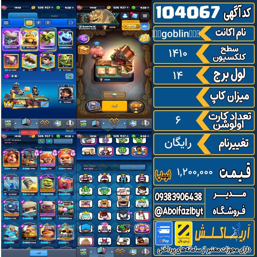اکانت کلش رویال سطح کلکسیون 1410 کد 104067
