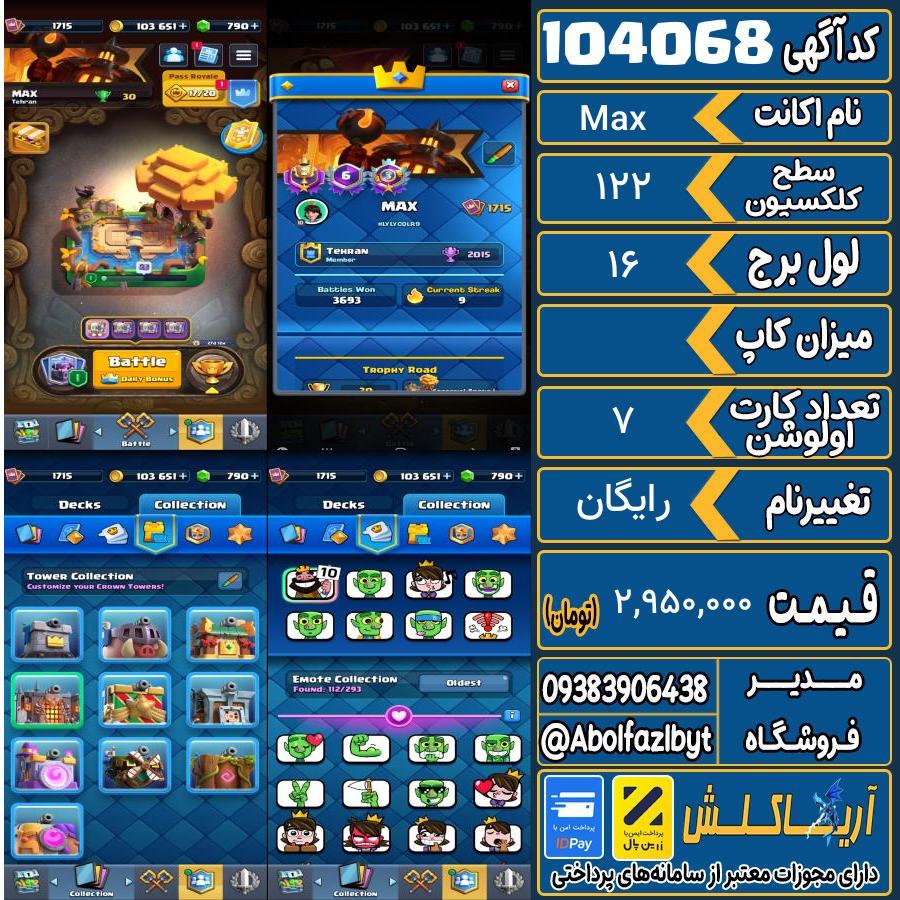 اکانت کلش رویال سطح کلکسیون 122 کد 104068