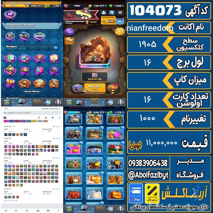 اکانت کلش رویال سطح کلکسیون 1905 کد 104073