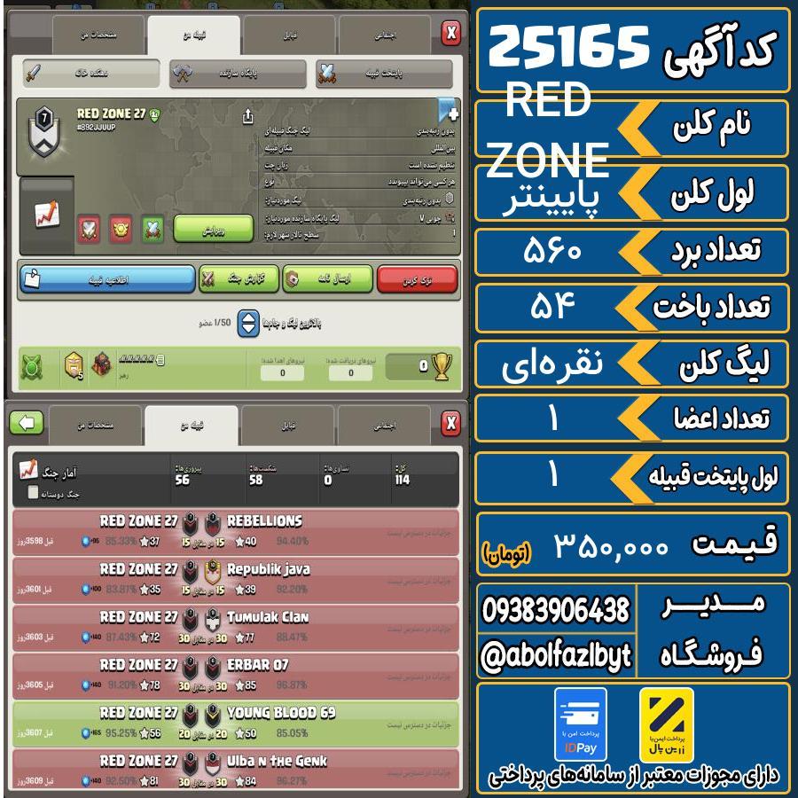 کلن کلش اف کلنز لول پایینتر کد 25165