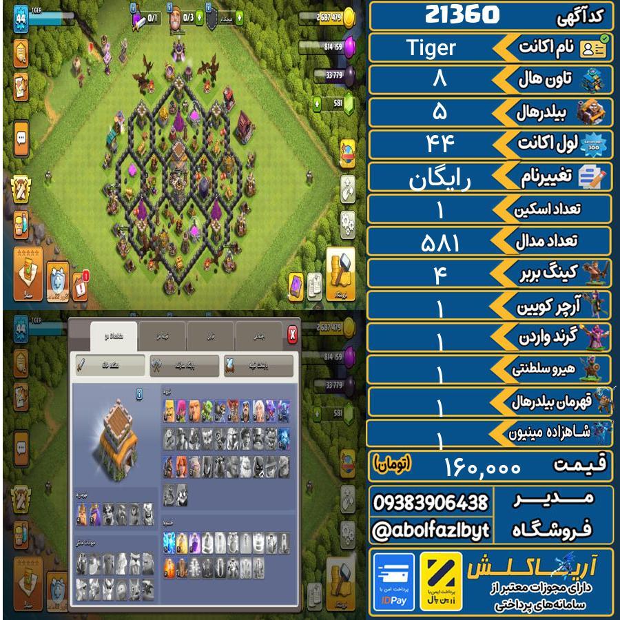 اکانت کلش آف کلنز تاون هال 8 لول 44 کد 21360