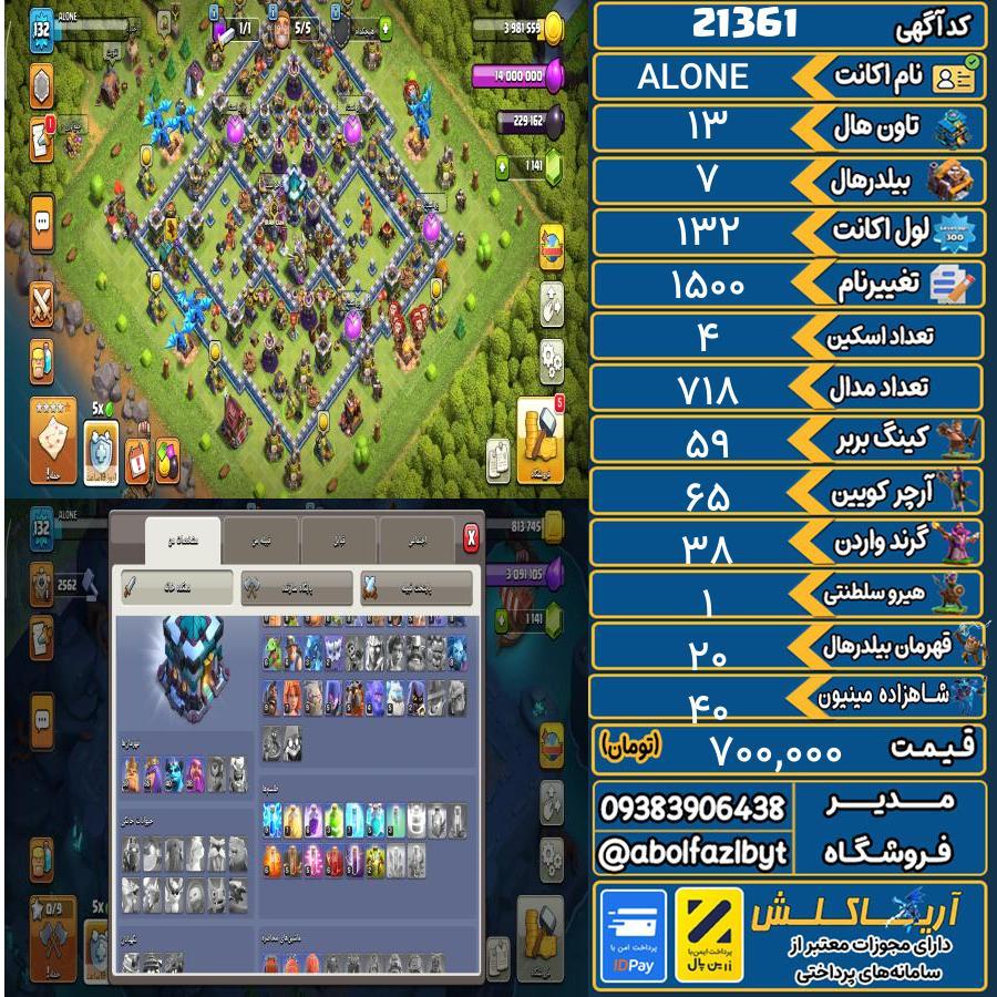 اکانت کلش آف کلنز تاون هال 13 لول 132 کد 21361