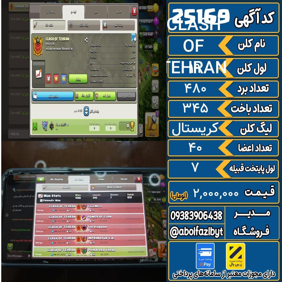 کلن کلش اف کلنز لول 19 کد 25169