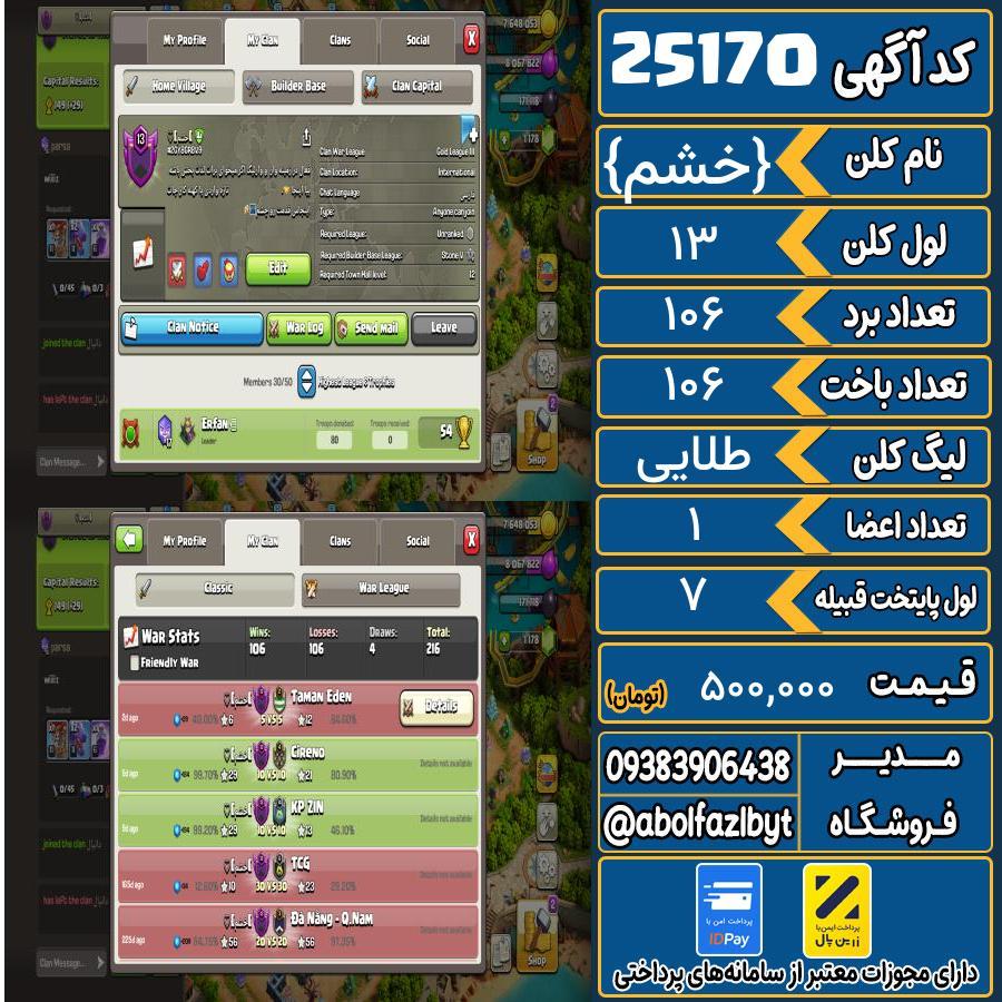 کلن کلش اف کلنز لول 13 کد 25170