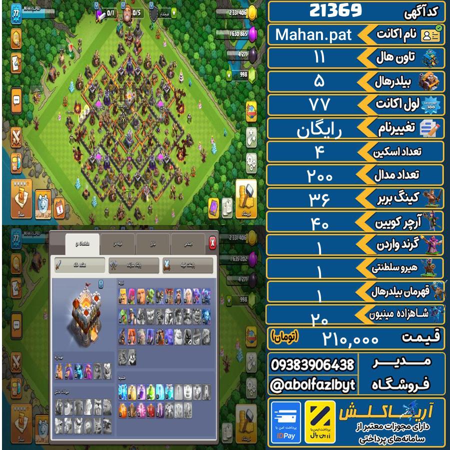 اکانت کلش آف کلنز تاون هال 11 لول 77 کد 21369