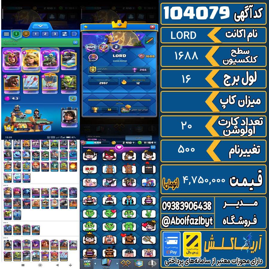 اکانت کلش رویال سطح کلکسیون 1688 کد 104079
