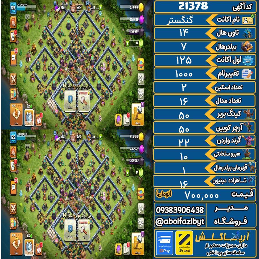 اکانت کلش آف کلنز تاون هال 14 لول 125 کد 21378