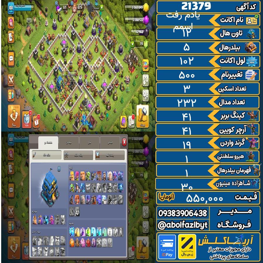 اکانت کلش آف کلنز تاون هال 12 لول 102 کد 21379