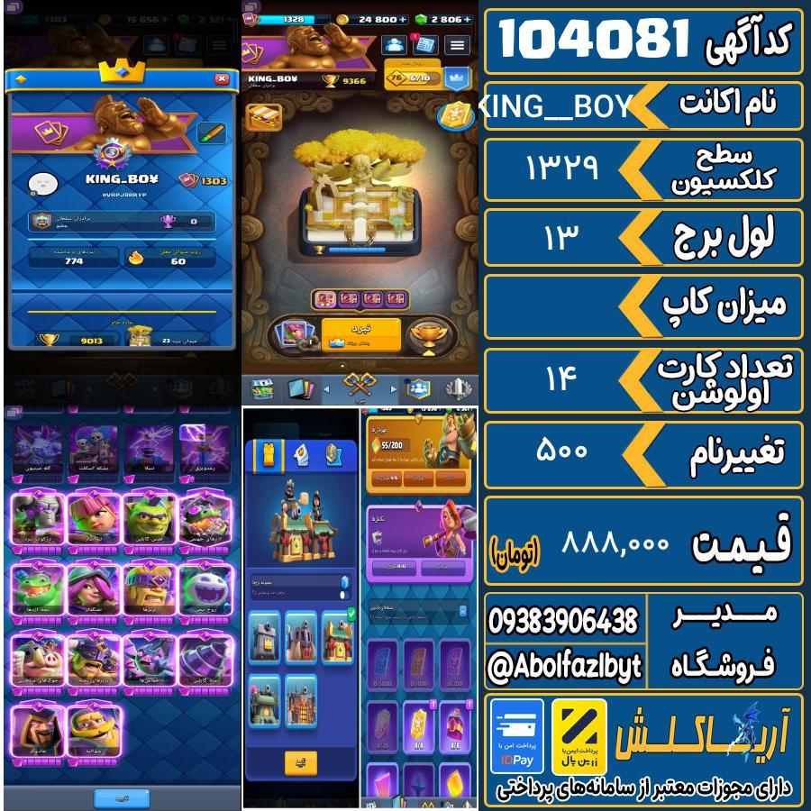 اکانت کلش رویال سطح کلکسیون 1329 کد 104081