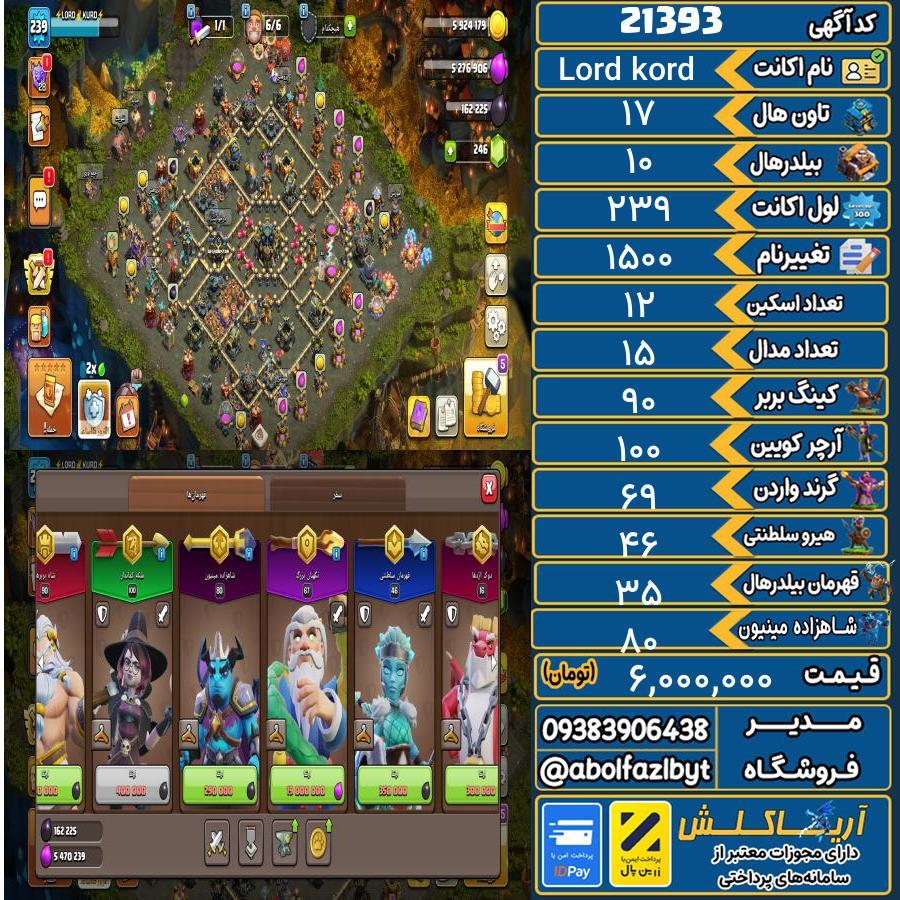 اکانت کلش آف کلنز تاون هال 17 لول 239 کد 21393