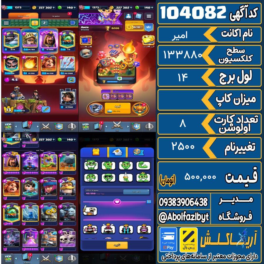 اکانت کلش رویال سطح کلکسیون ۱۳۸۰ کد 104082