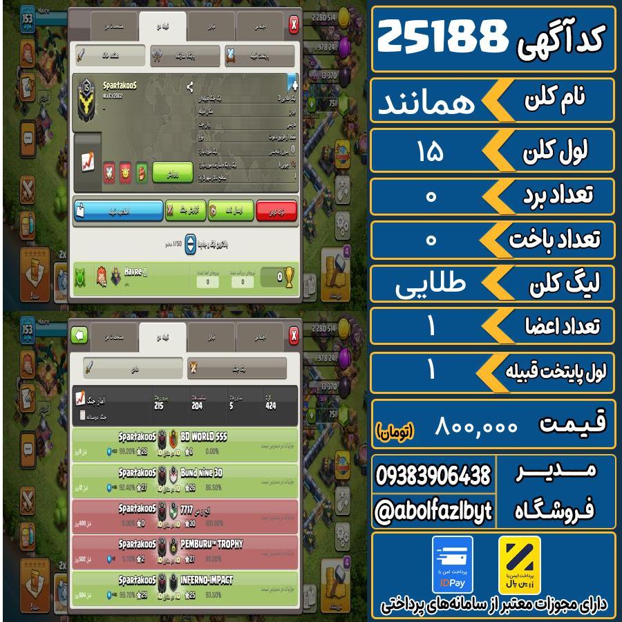 کلن کلش اف کلنز لول 15 کد 25188