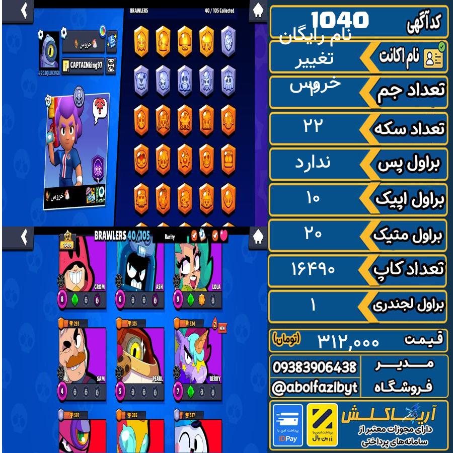 اکانت براول استارز کاپ 16490 کد 1040
