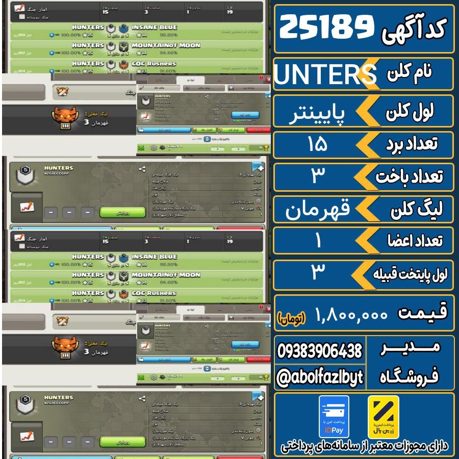 کلن کلش اف کلنز لول پایینتر کد 25189