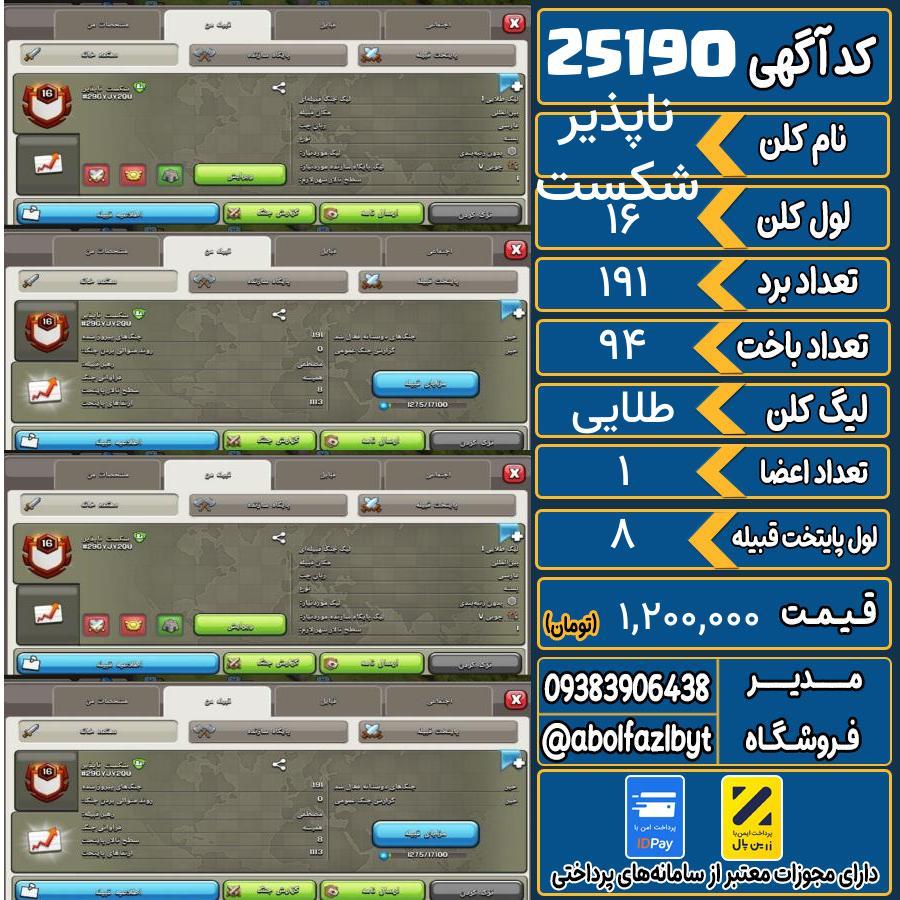 کلن کلش اف کلنز لول 16 کد 25190