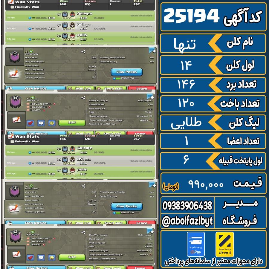 کلن کلش اف کلنز لول 14 کد 25194
