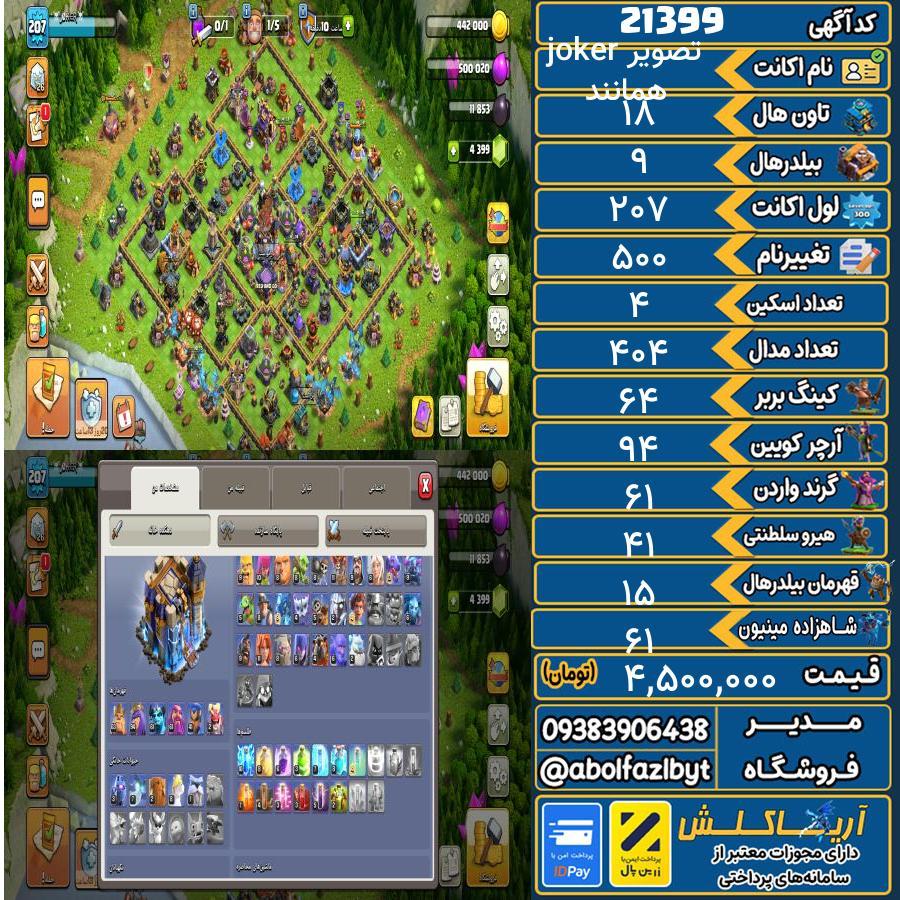 اکانت کلش آف کلنز تاون هال 18 لول 207 کد 21399