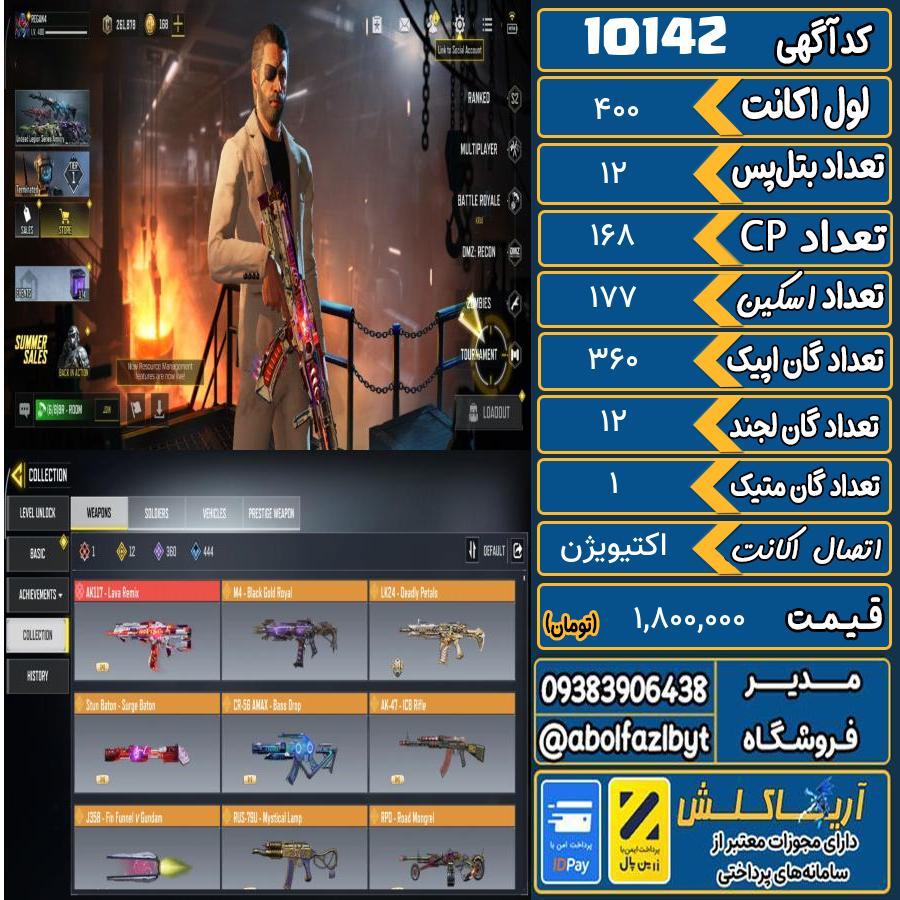 اکانت کالاف موبایل ریجن هند گان متیک 1 کد 10142
