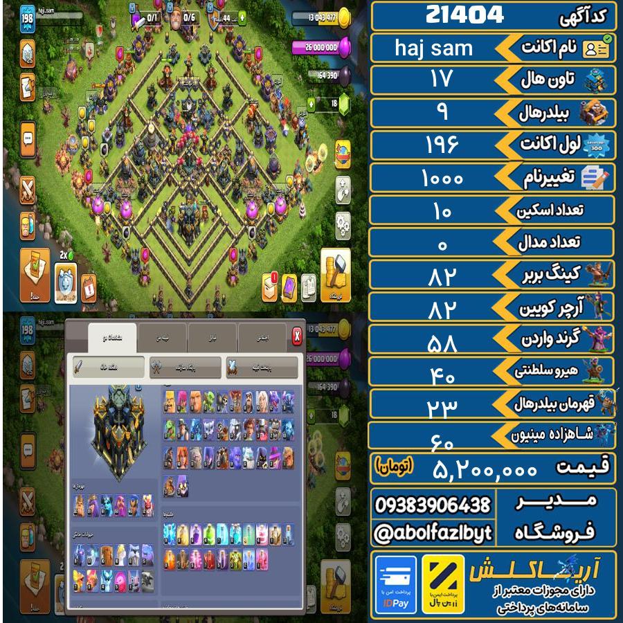 اکانت کلش آف کلنز تاون هال 17 لول 196 کد 21404