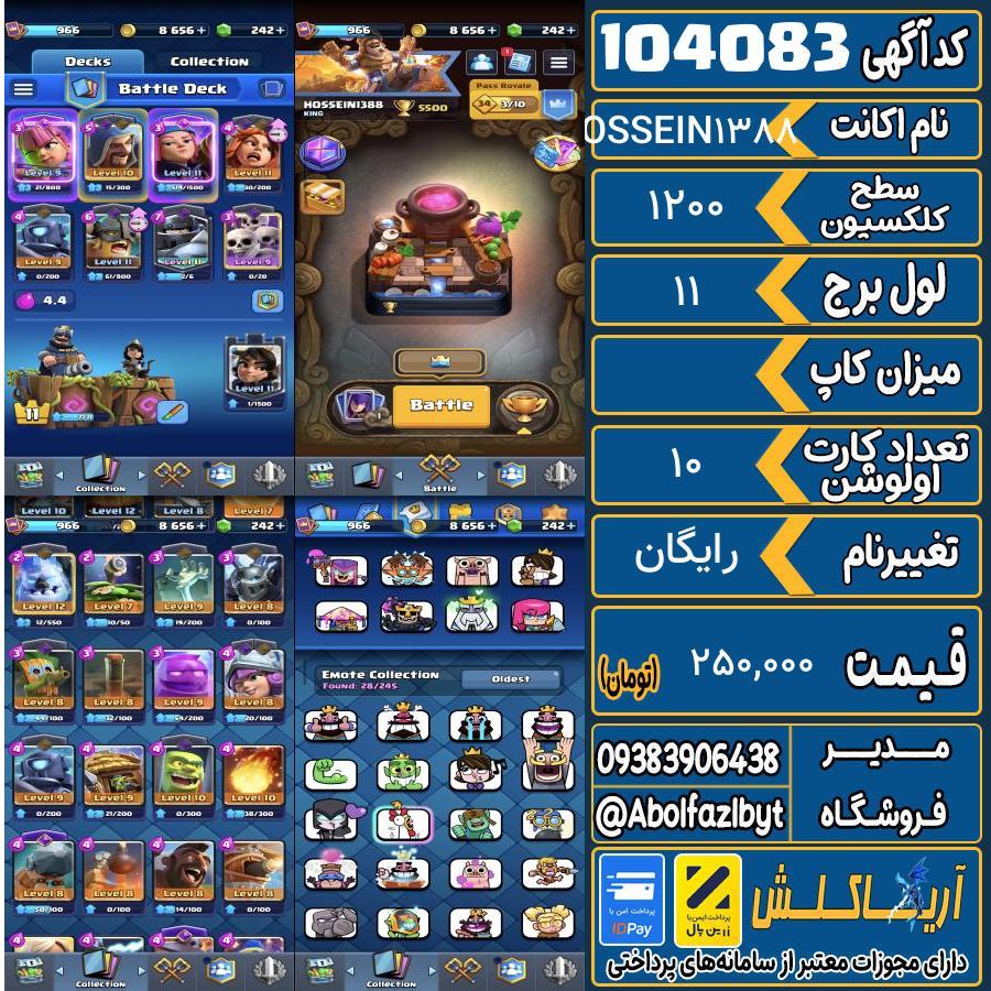 اکانت کلش رویال سطح کلکسیون 1200 کد 104083