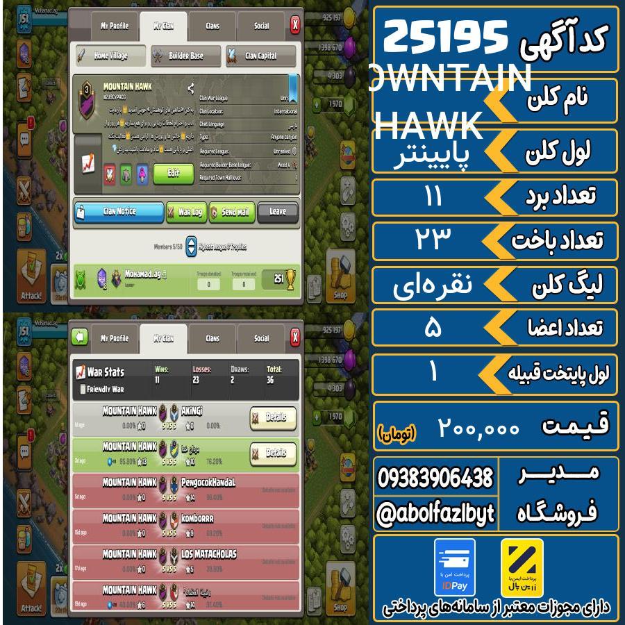 کلن کلش اف کلنز لول پایینتر کد 25195