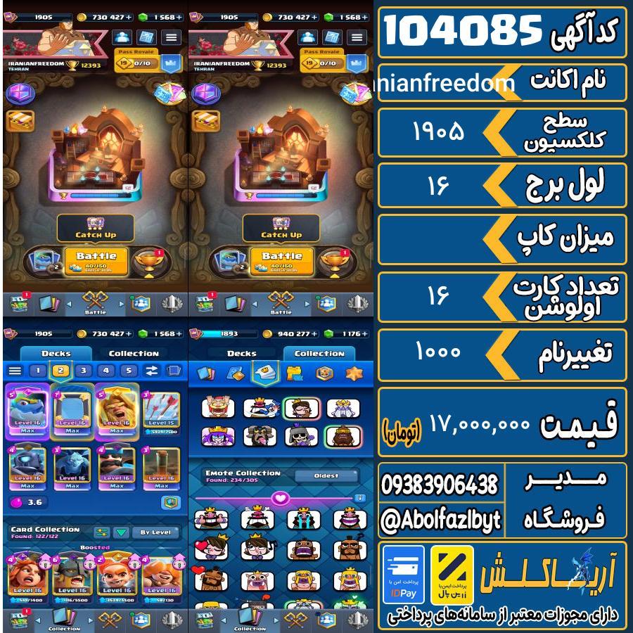 اکانت کلش رویال سطح کلکسیون 1905 کد 104085