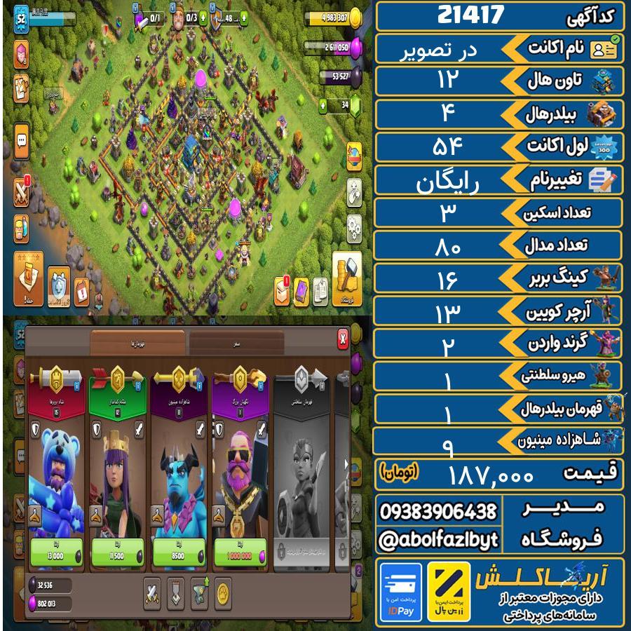 اکانت کلش آف کلنز تاون هال 12 لول 54 کد 21417
