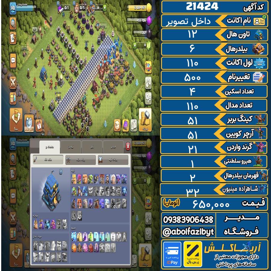 اکانت کلش آف کلنز تاون هال 12 لول 110 کد 21424