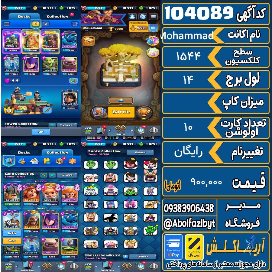 اکانت کلش رویال سطح کلکسیون 1544 کد 104089