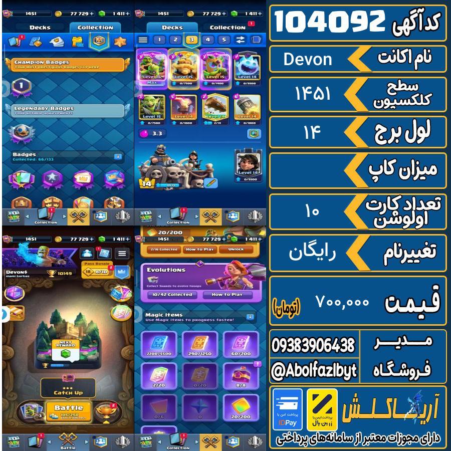 اکانت کلش رویال سطح کلکسیون 1451 کد 104092