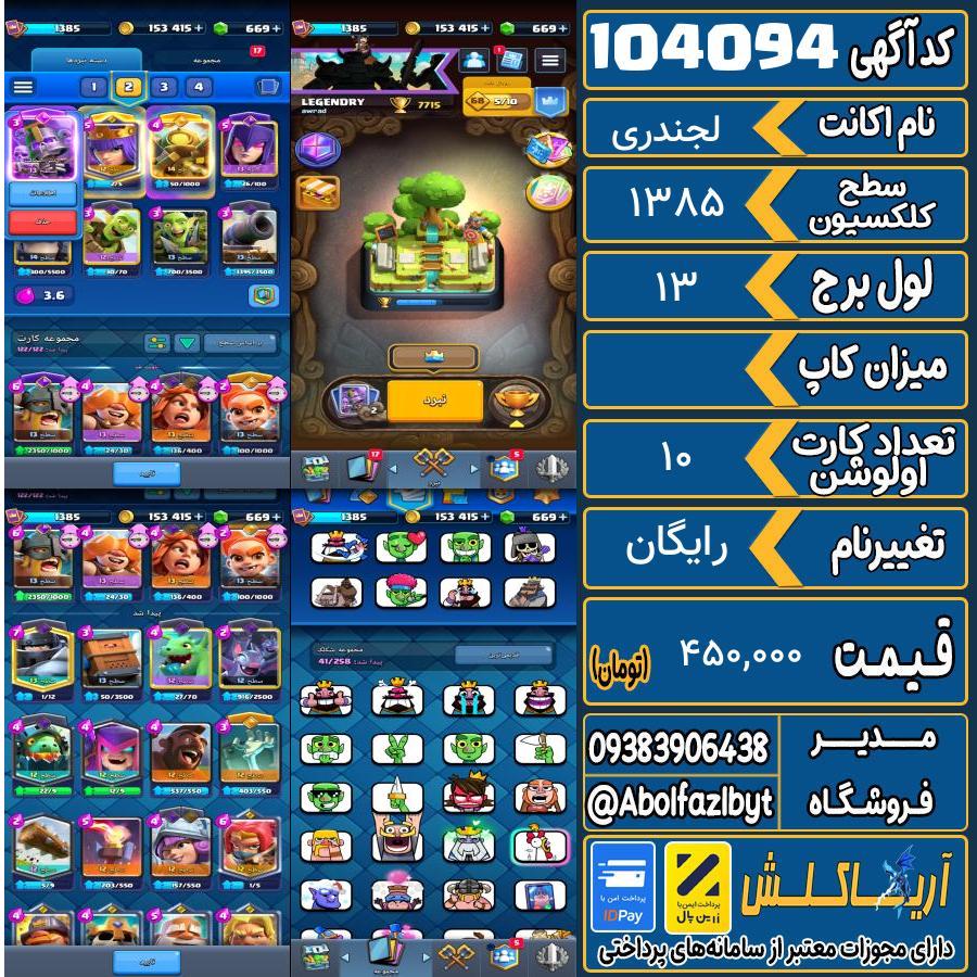 اکانت کلش رویال سطح کلکسیون 1385 کد 104094